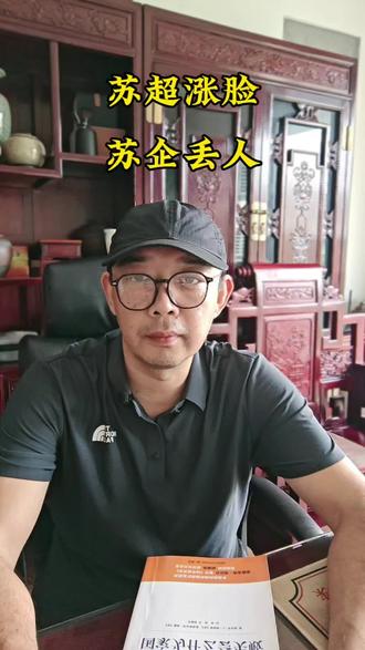 苏超涨脸,苏企丢人 #南通 #传递正能量