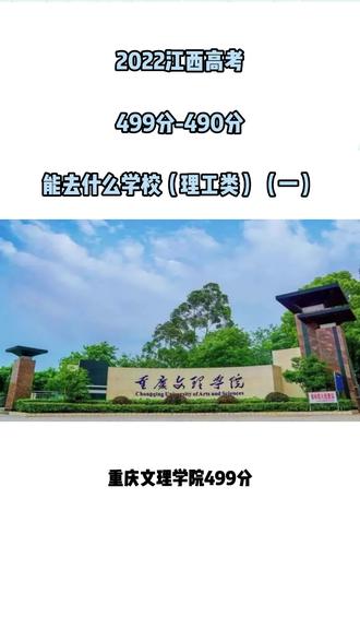 2022江西高考499分-490分能去什么学校(理工类)(一)#江西高考#理工类 #高考志愿填报