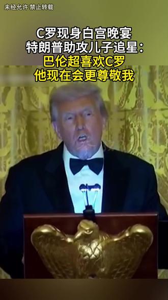 C罗现身白宫晚宴 特朗普助攻儿子追星:巴伦超喜欢C罗 他现在会更尊敬我#特朗普 #追星 #C罗 #父子 #铁粉