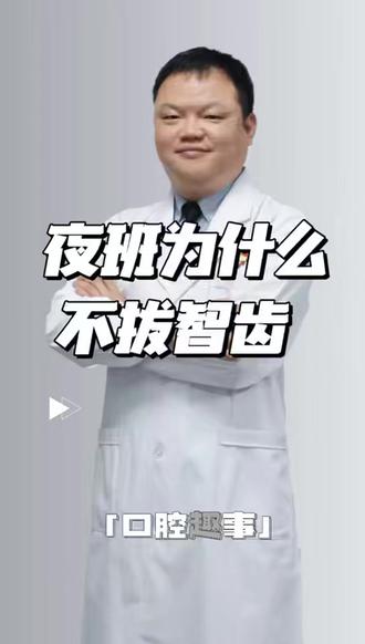 口腔科的夜班不拔牙。 @安康市中心医院