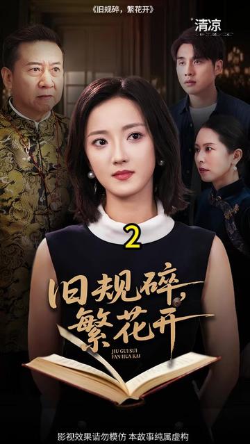 2-旧规碎,繁花开 -新婚夜公公闯房逼背家规,陈雪当场掀被子护身,怼得公公语塞,婆婆跪捧戒尺助虐,丈夫愚孝劝忍,陈雪直接踹飞抱枕怼翻椅子,摔门赶人。后遭家暴夺房、丢工作,她反设局拿财产,离婚开家政发光,渣男公婆全落魄!#心心短剧剧场 #因为一个片段看了整部剧 #最新短剧 #短剧新番计划 #旧规碎繁花开