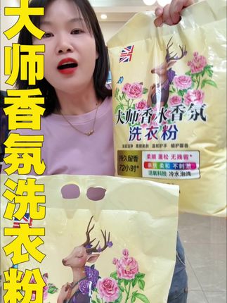 9.9元到手10斤的大师香氛洗衣粉,真是太便宜了,有活动多囤几袋#超便宜超划算 #香氛洗衣粉 #洗衣粉去污超强 #强烈推荐