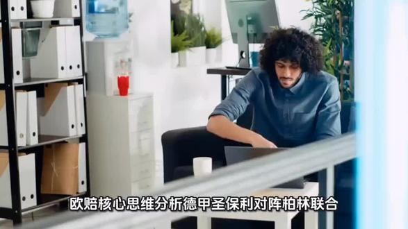 欧赔核心思维解读圣保利对阵柏林联合
