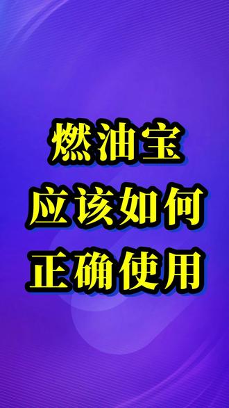燃油宝有没有用用什么样的燃油宝燃油宝能预防烧机油吗 燃油宝有没有用用什么样的燃油宝燃油宝能预防烧机油吗#燃油宝 #司有普安全解决烧机油