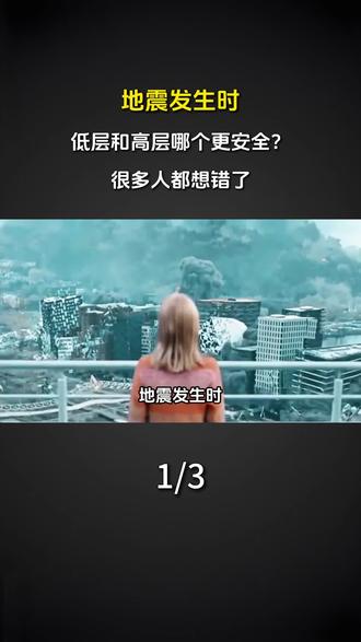 地震发生时,低层和高层哪个更安全?很多人都想错了#科普 #涨知识 #地震