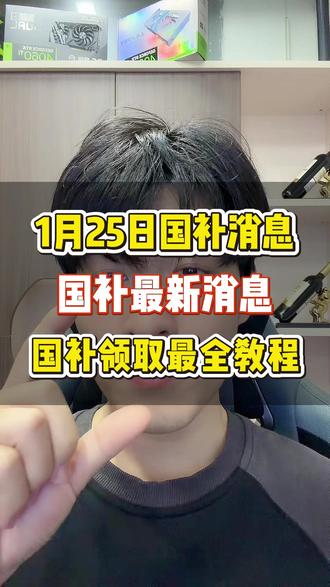 1月25号领取国补最全教程必看!##国补#国补领取教程#国补领取入口#国补最新消息#国家补贴