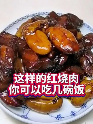 这样的红烧肉你可以干几碗饭#舌尖上的味道 #海鲜美食 #海鲜干货 #好吃到停不下来
