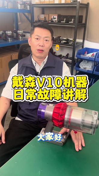 戴森v10 v10slim吸尘器电池马达电机开关按键滤网常见故障分享,自己也能轻松判断故障#戴森维修 #戴森吸尘器 #戴森清洗