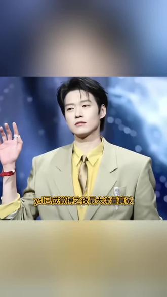 ysl已成微博之夜最大流量赢家,品牌故意搞批发,让四个男艺人华丽丽撞衫