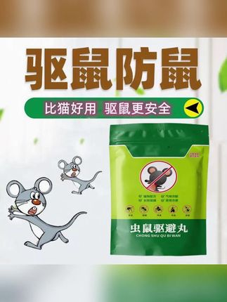 【新升级】新款驱.虫.驱.鼠.丸.家用室内超市仓库餐饮店#驱虫驱鼠丸 #驱鼠丸 #家用室内 #仓库 #餐饮店