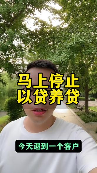 如果你也是在以贷养贷,那么就马上停止吧!#以贷养贷 #量力而行