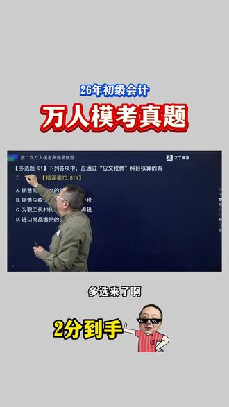 26年初级会计 《万人模考》实务真题!错误率:70.81%!#之了课堂 #之了图书旗舰店 #马勇 #初级会计 #考试
