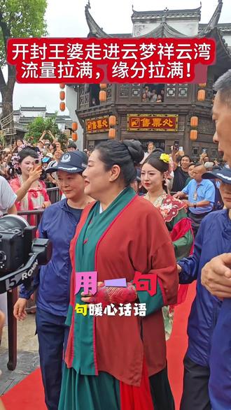 开封王婆走进云梦祥云湾主持相亲互动节目 #云梦新视界 #寻美云梦 #云梦文旅 #寻美孝感#开封王婆