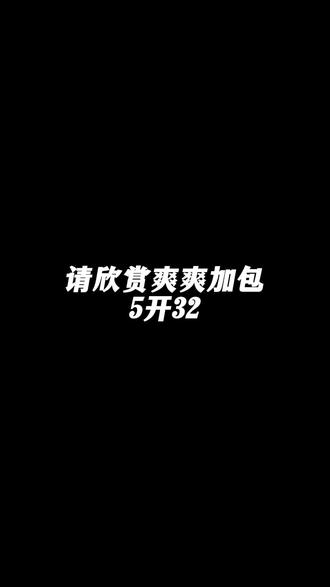 爽吃带走进行时!!#秘密花园 #柚卡 #拆卡 #欧皇