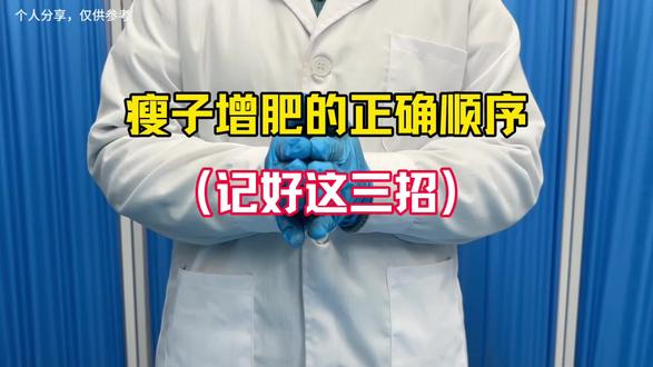 希望能帮助到增肥的家庭
#瘦子增肥#增肥#增重#成人奶粉#增肥方法