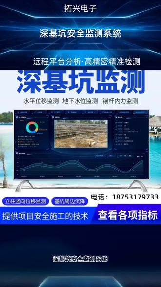 深基坑安全监测系统;桩顶(坡顶)水平位移和竖向沉降监测;裂缝监测(位移类);周边地表沉降(建筑物不均匀沉降);应力应变监测;混凝土支撑内力监测;锚杆内力监测;钢支撑轴力监测;建筑物倾斜监测;深层水平位移监测;水位监测;基坑监测数据自动采集、无线传输:通过深基坑支护结构及周边环境监测,实现监测过程中的数据自动采集,充分利用无线传输技术,实现不同精密传感器监测数据实时上传数字云平台,提高监测与监管效率,减少人为因素对监测数据的干扰,确保数据真实可靠;助力智慧工地安全施工!#深基坑监测#周边沉降监测 应力应变监测#锚杆力监测#建筑物倾斜监测#深层水平位移监测#裂缝监测#桩顶水平位移竖向沉降监测#混凝土支撑力监测 #深基坑监测 周边沉降监测 应力应变监测 锚杆力监测 建筑物倾斜监测 深层水平位移监测 裂缝监测 桩顶水平位移竖向沉降监测 混凝土支撑力监测