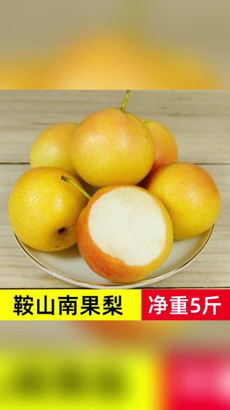 鞍山南果梨5斤正宗东北特产新鲜水果包邮酸甜多汁酒香海城南国梨#鞍山南果梨 #东北特产 #新鲜水果 #酸甜多汁 #包邮水果