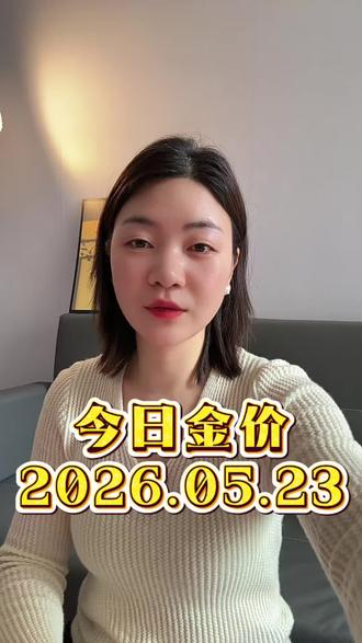 2026年5月23日最新金价#黄金 #今日金价 #今日黄金价是多少钱一克 #今天黄金价多少钱一克 #黄金回收多少一克