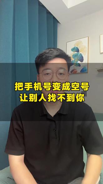 #真实生活分享计划 放假把电话变成空号,让所有人都找不到你#手机使用技巧 #涨知识 #干货分享