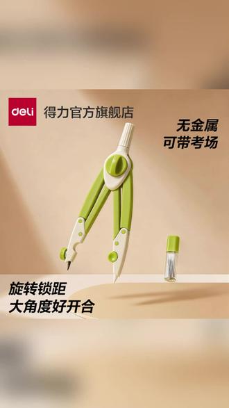 得力零金属圆规考试专用绘图圆规 #考试圆规 #绘图圆规 #零金属圆规 #美术绘图 #得力文具