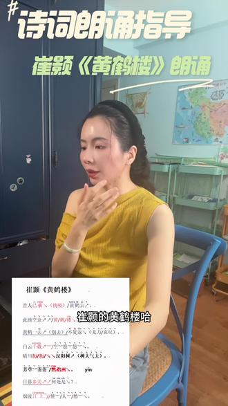 诗词朗诵指导《黄鹤楼》崔颢