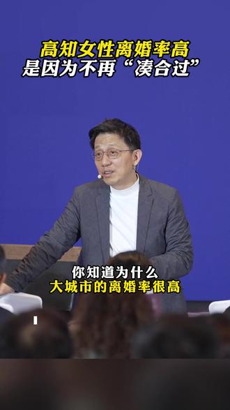 高知女性离婚率高,是因为不再“凑合过”#婚姻 #思维认知 #强者思维 #顾均辉