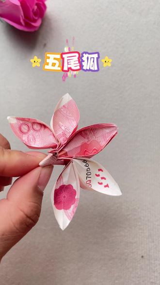 折一只好看的五尾狐,送给最好的朋友吧#手工折纸 #亲子手工 #狐狸折纸 #做手工我是认真的