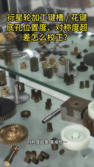 行星轮加工键槽 / 花键底孔位置度、对称度超差怎么校正? 行星轮加工键槽 / 花键底孔位置度、对称度超差怎么校正?