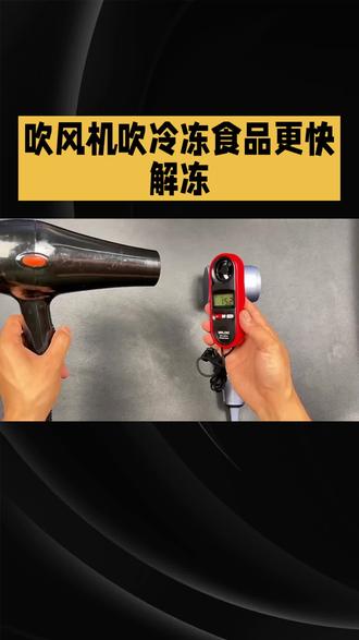 用吹风机可以加速解冻食品