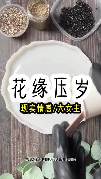 花 缘 压 岁 丨失o丨乎丨