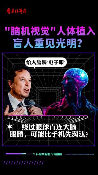 "脑机视觉"人体植入,盲人重见光明? #热点 #马斯克 #脑机接口