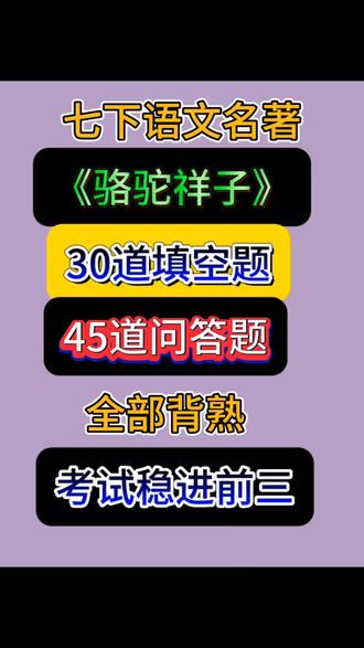 七年级下册语文名著《骆驼祥子》30道填空题+45道填空题#七年级下册语文#名著#骆驼祥子 #知识点总结#每天跟我涨知识