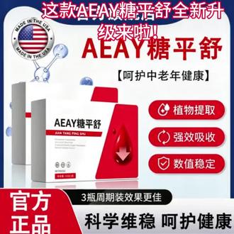 这新AEAY糖平舒全新升级来啦!甄选优质植物原料的贴心好物,温和好吸收,品质靠谱又安心,日常补充用它准没错,轻松给生活添一份元气与舒适~需要点击链接查看详情