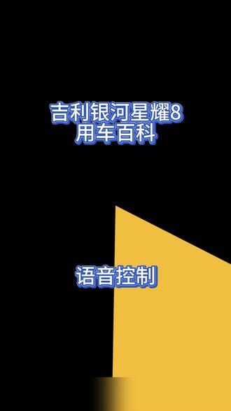 吉利银河星耀8用车百科|语音控制
#吉利银河星耀8
#dou是好车