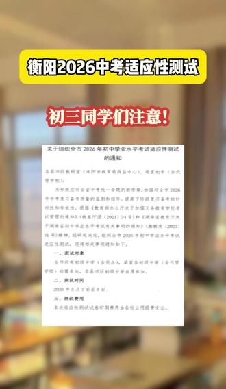 初三家长看过来,衡阳中考适应性考试时间5月7日-5月8日
#衡阳中考 #中考倒计时 #家长必读 #适应性考试 #初三