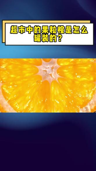 超市中的果粒橙是怎么罐装的? #颗粒灌装设备 #罐装设备 #饮料设备 #饮料罐装设备 #酒厂