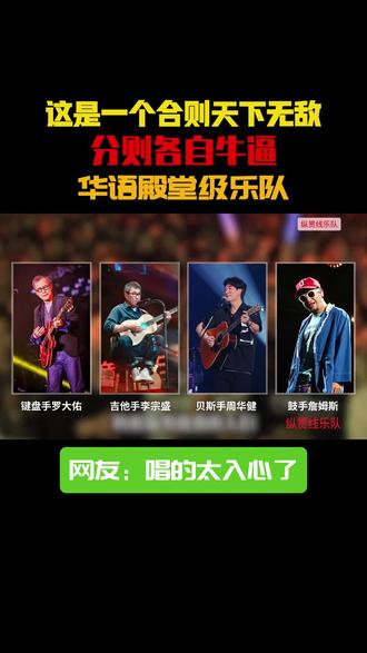 #前奏一响拾起多少人的回忆 纵贯线:华语乐坛再也复刻不了的传奇! #李宗盛 #罗大佑 #周华健 #张震岳