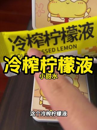 #冷榨柠檬液 #柠檬共和国