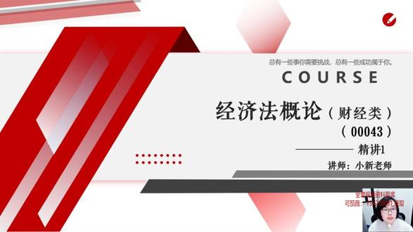 自考00043经济法概论财经类 小新老师视频资料分享 #自考 #00043 #00043经济法概论