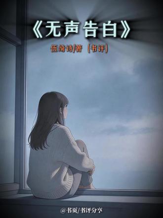 第35本:"别让你的人生,活成别人的期待".#用一篇长文记录我的春节 #和抖仔花式同框 #无声告白 #好书推荐 #好书分享