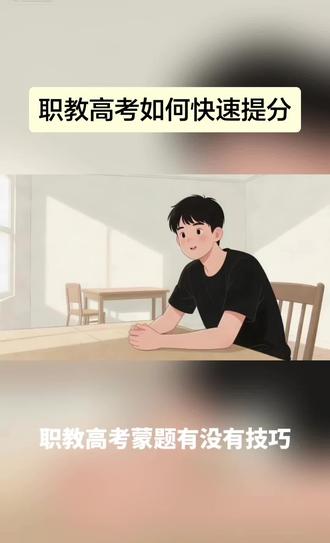 职教高考快速提分办法,蒙题也得会方法,多一分是一分#职教高考 #高考 #山东春考 #志愿填报 #录取