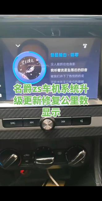 名爵zs车机系统升级修复解决这个系统显示不显示公里数 因为各种胡乱的操作,导致系统显示公里数,不显示公里数,如果有这种问题的,可以来免拆机修。修复完以后可以恢复到公里显示。
#名爵zs系统升级#名爵zs显示公里数修复