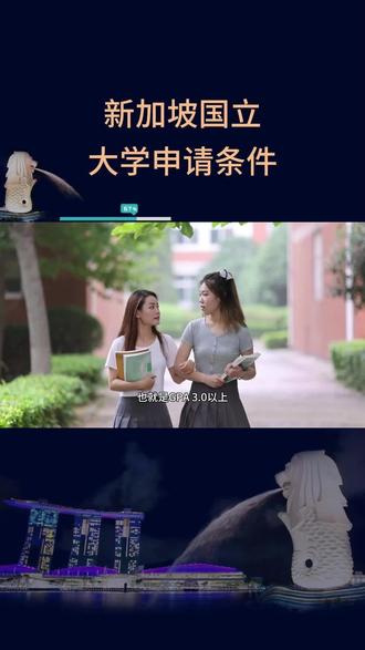 新加坡国立大学申请条件#新加坡国立大学