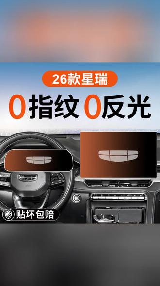 适用26款吉利星瑞中控导航显示屏幕钢化膜内饰保护贴膜改装配件25#吉利星瑞 #中控钢化膜 #汽车内饰 #屏幕贴膜 #改装配件