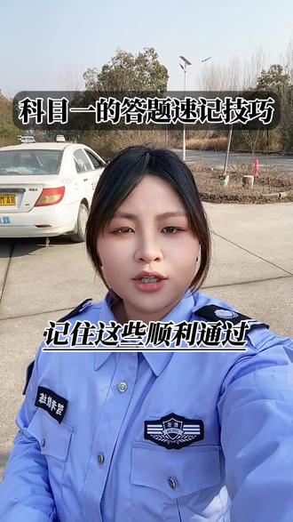 科目一的答题技巧#科目一 #驾考知识 #考驾照