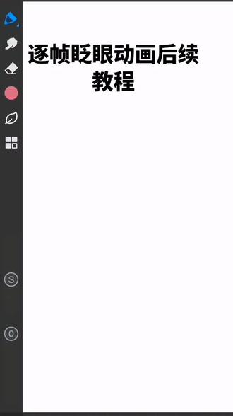 画世界Pro帧眨眼动画教程!
#眨眼动画#眨眼动画#眨眼动画制作#教程