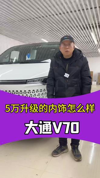 大通V70 豪华升级大揭秘! 大通V70内饰大揭秘!航空座椅、大理石地板、氛围顶灯豪华配置让你大开眼界!#大通 #内饰升级 #地板 #商务车改装