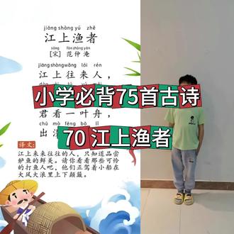小学必背75首古诗—70 江上渔者
#古诗 #古诗词的魅力