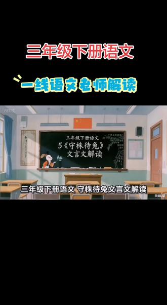 三年级下册语文第5课守株待兔解读 三年级下册语文第5课守株待兔解读
#三年级下册语文 #小学语文学习 #国学经典 #传统文化传承 #三年级语文