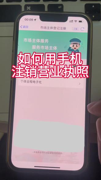 营业执照网上注销流程#营业执照注销 #个体户注销流程 #营业执照网上注销